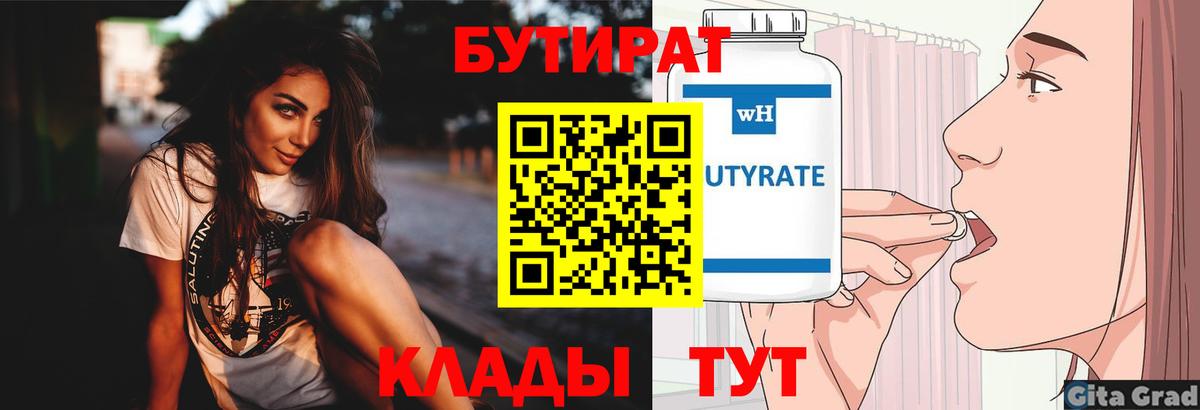 Медногорск  БУТИРАТ 99%  Вход с VPN 